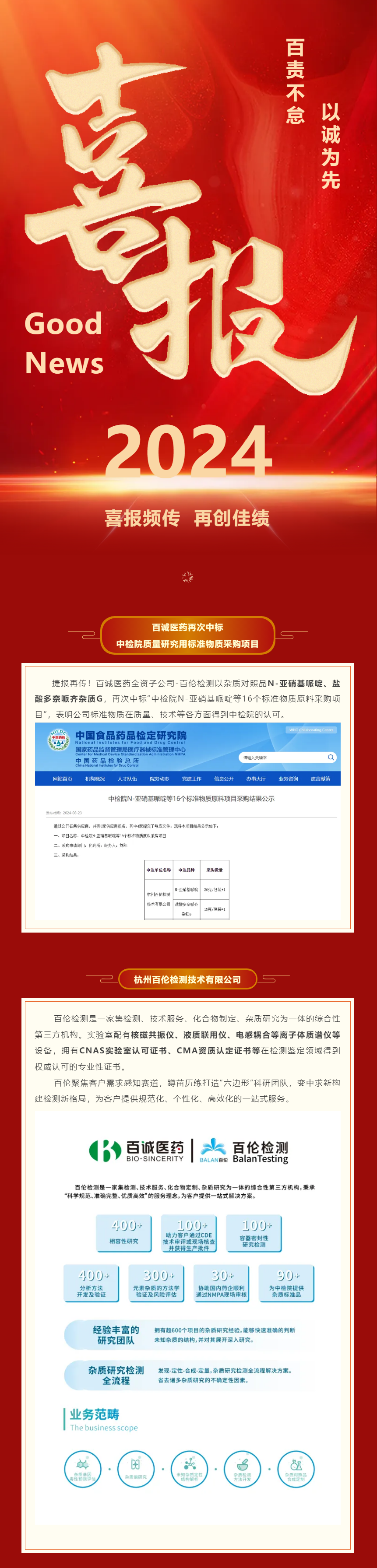 捷報！百誠醫(yī)藥再次中標(biāo)中檢院質(zhì)量研究用標(biāo)準(zhǔn)物質(zhì)采購項(xiàng)目.png